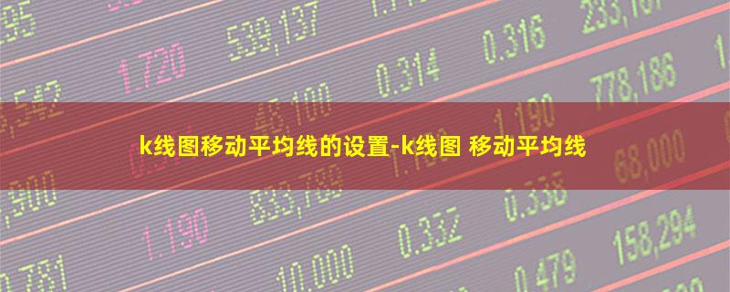 k线图移动平均线的设置.jpg